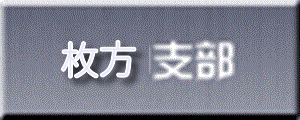 枚方支部へ